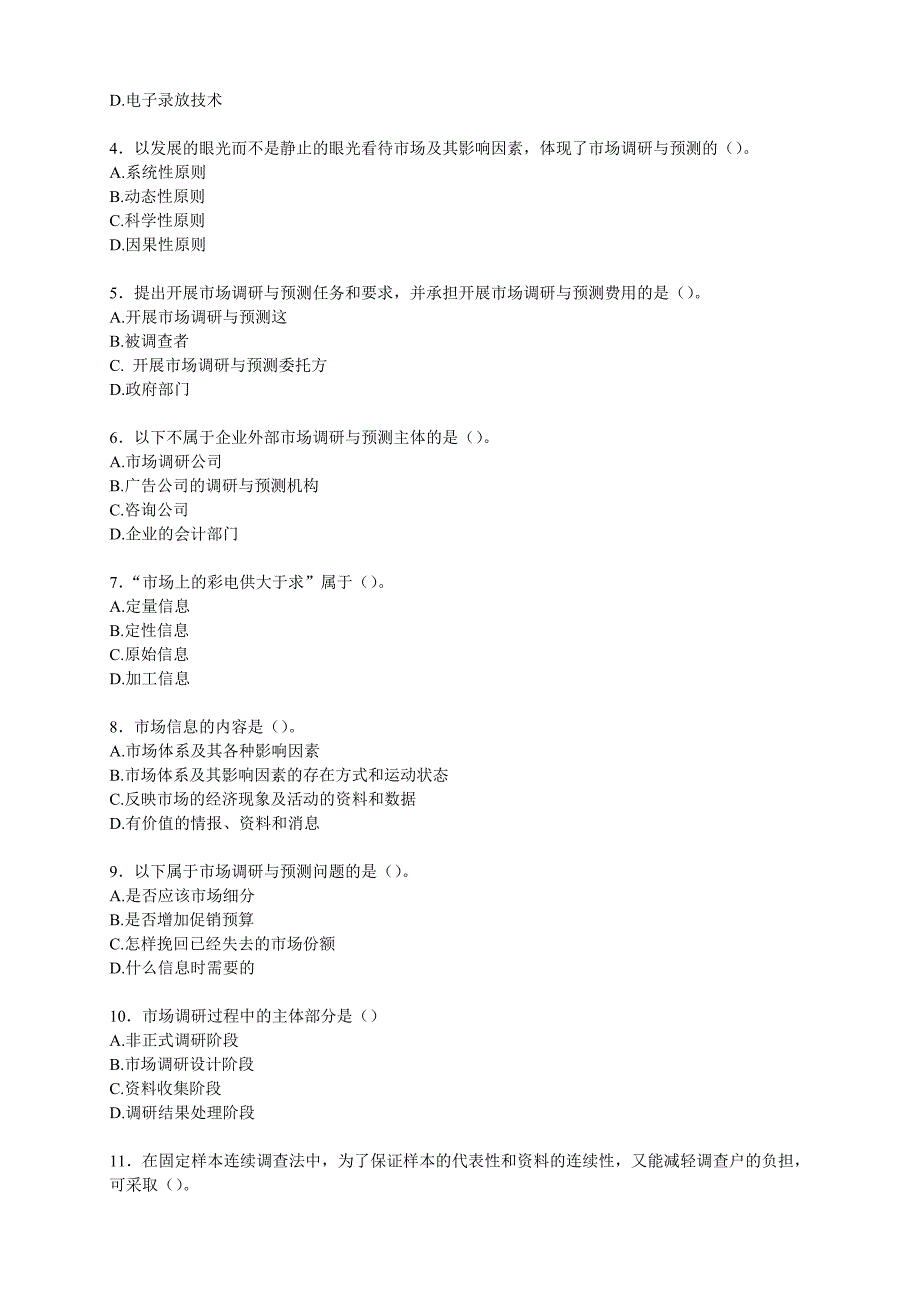 市场调查分析技能大赛知识赛练习卷A_第2页