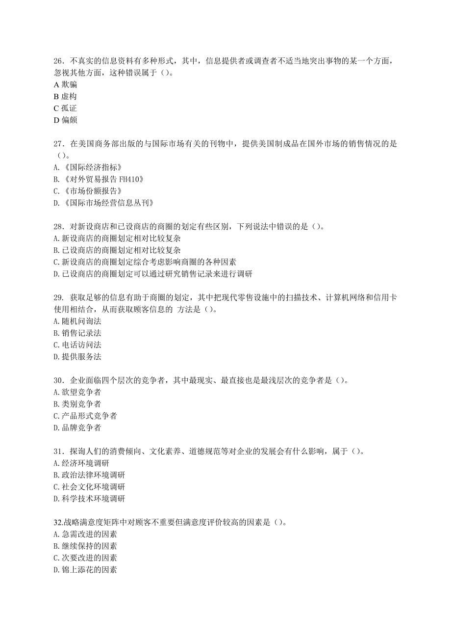 市场调查分析技能大赛知识赛练习卷A_第5页