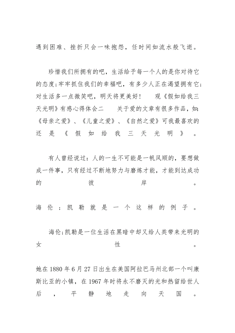 [观《假如给我三天光明》有感心得体会四篇] 给我三天光明心得体会_第3页