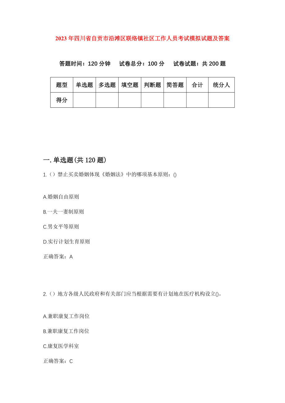 2023年四川省自贡市沿滩区联络镇社区工作人员考试模拟试题及答案_第1页