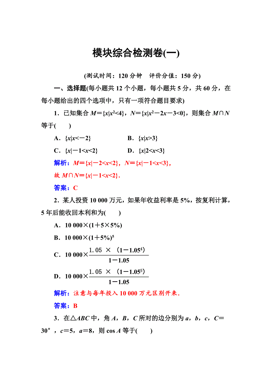 【苏教版】高中数学同步辅导与检测：必修5模块综合检测卷(一)_第1页