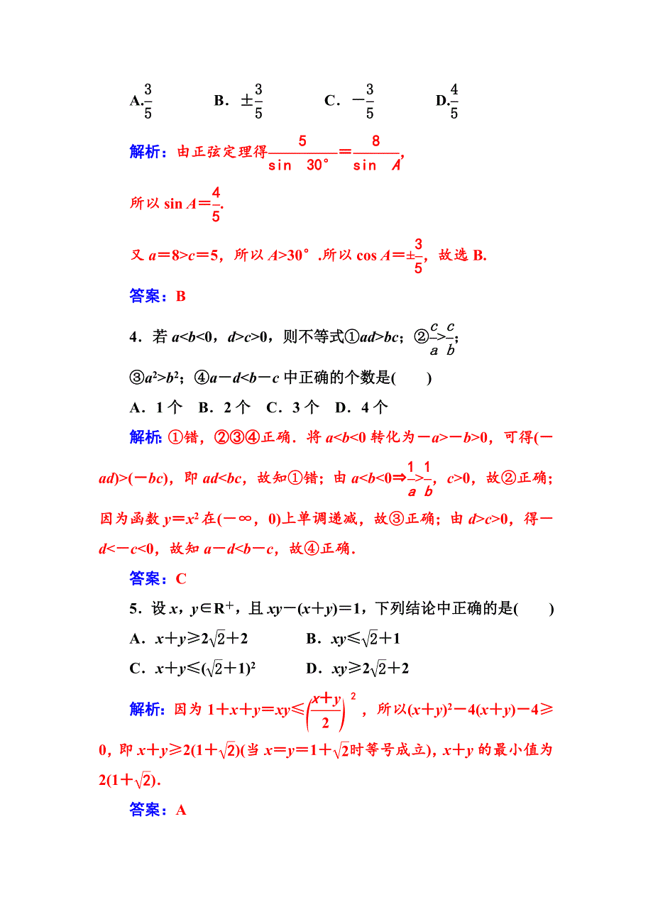 【苏教版】高中数学同步辅导与检测：必修5模块综合检测卷(一)_第2页