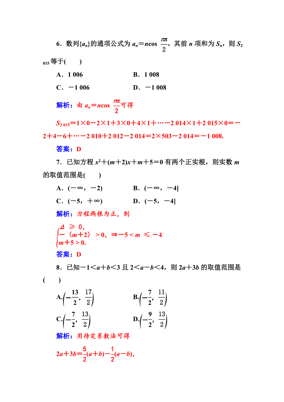 【苏教版】高中数学同步辅导与检测：必修5模块综合检测卷(一)_第3页