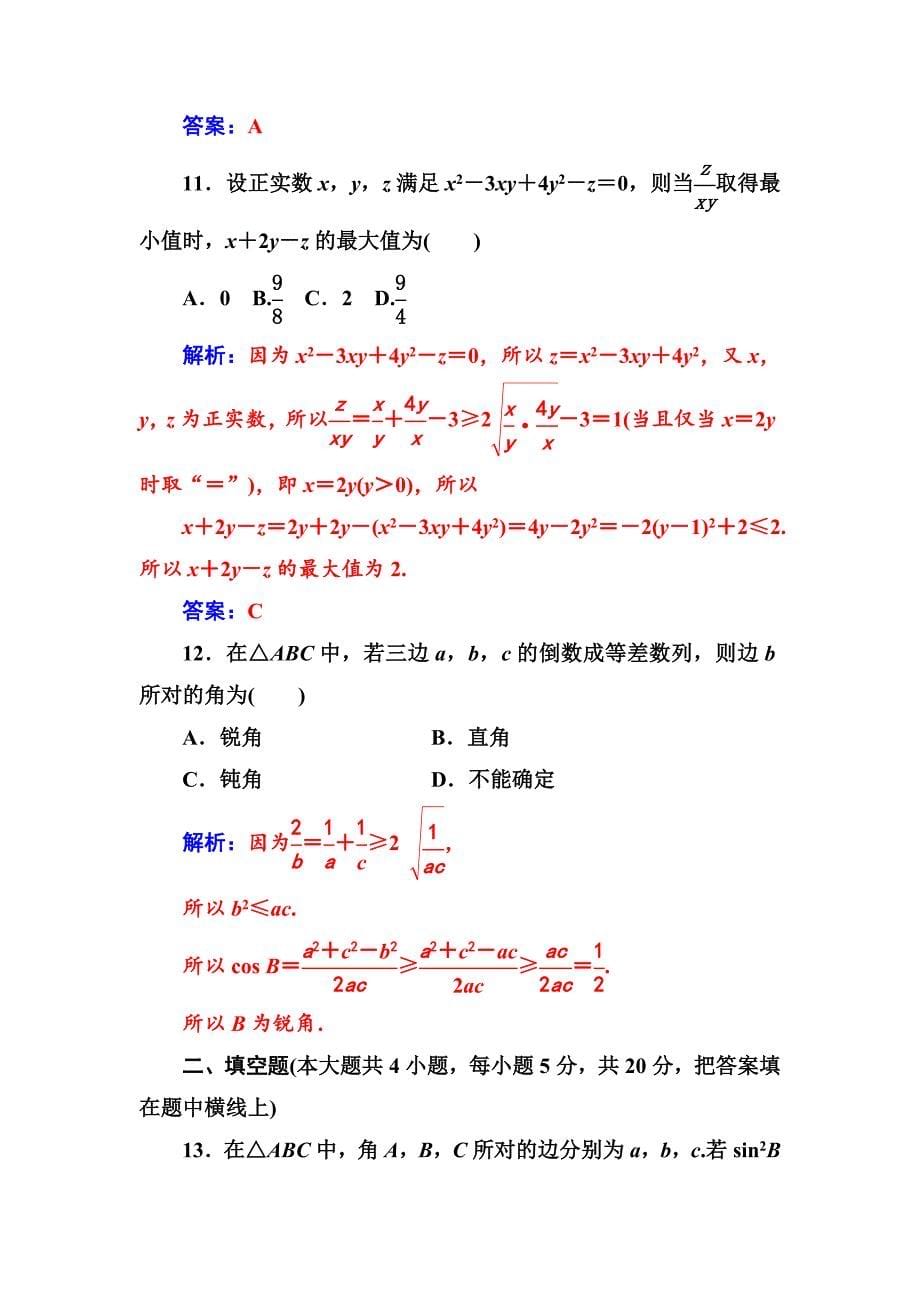 【苏教版】高中数学同步辅导与检测：必修5模块综合检测卷(一)_第5页