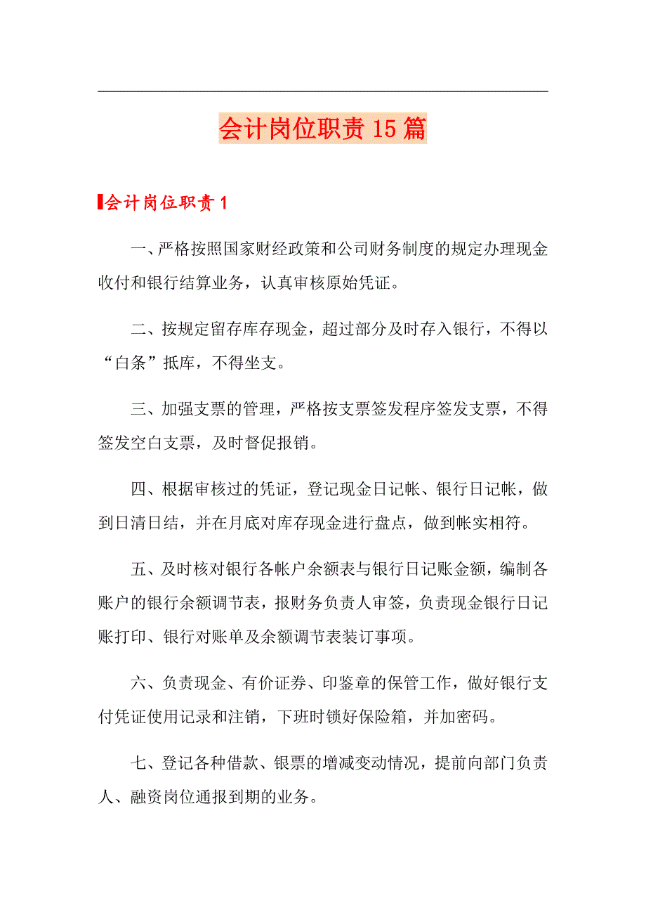 会计岗位职责15篇_第1页