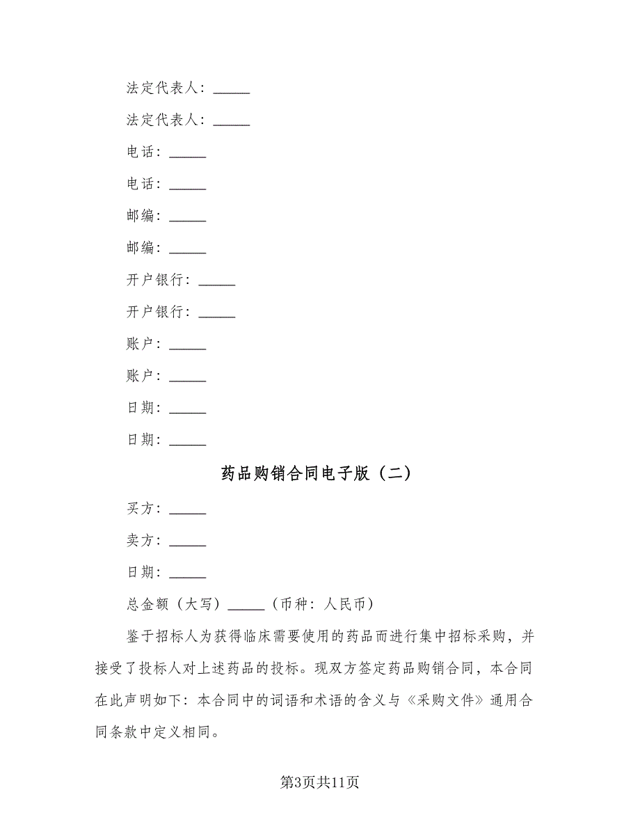 药品购销合同电子版（5篇）_第3页