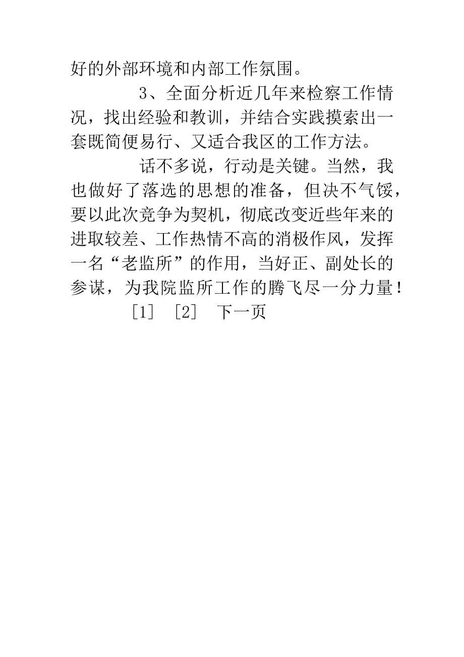 检察院检察处副处长竞职演讲稿.docx_第5页