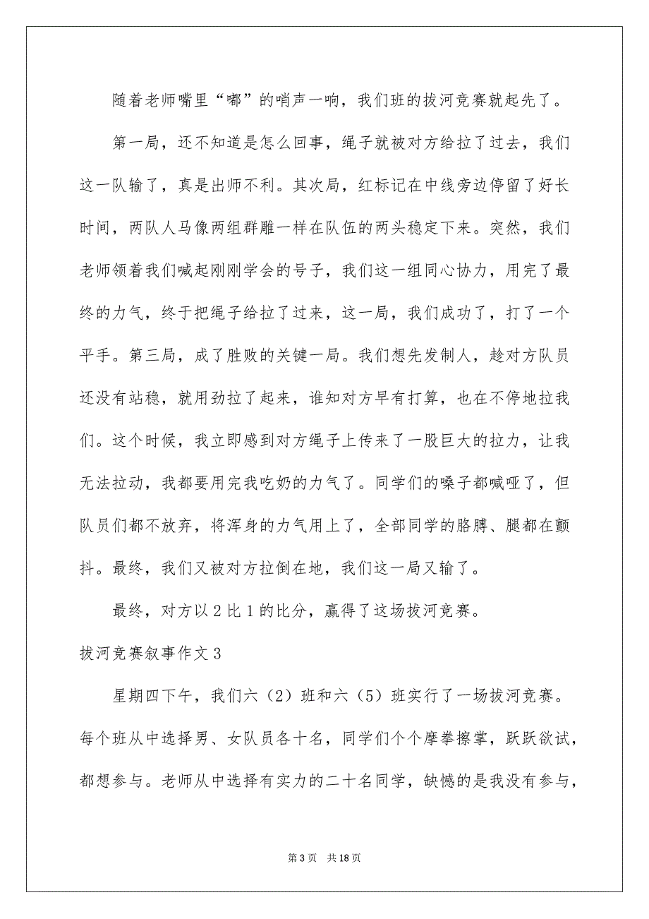拔河竞赛叙事作文精选15篇_第3页
