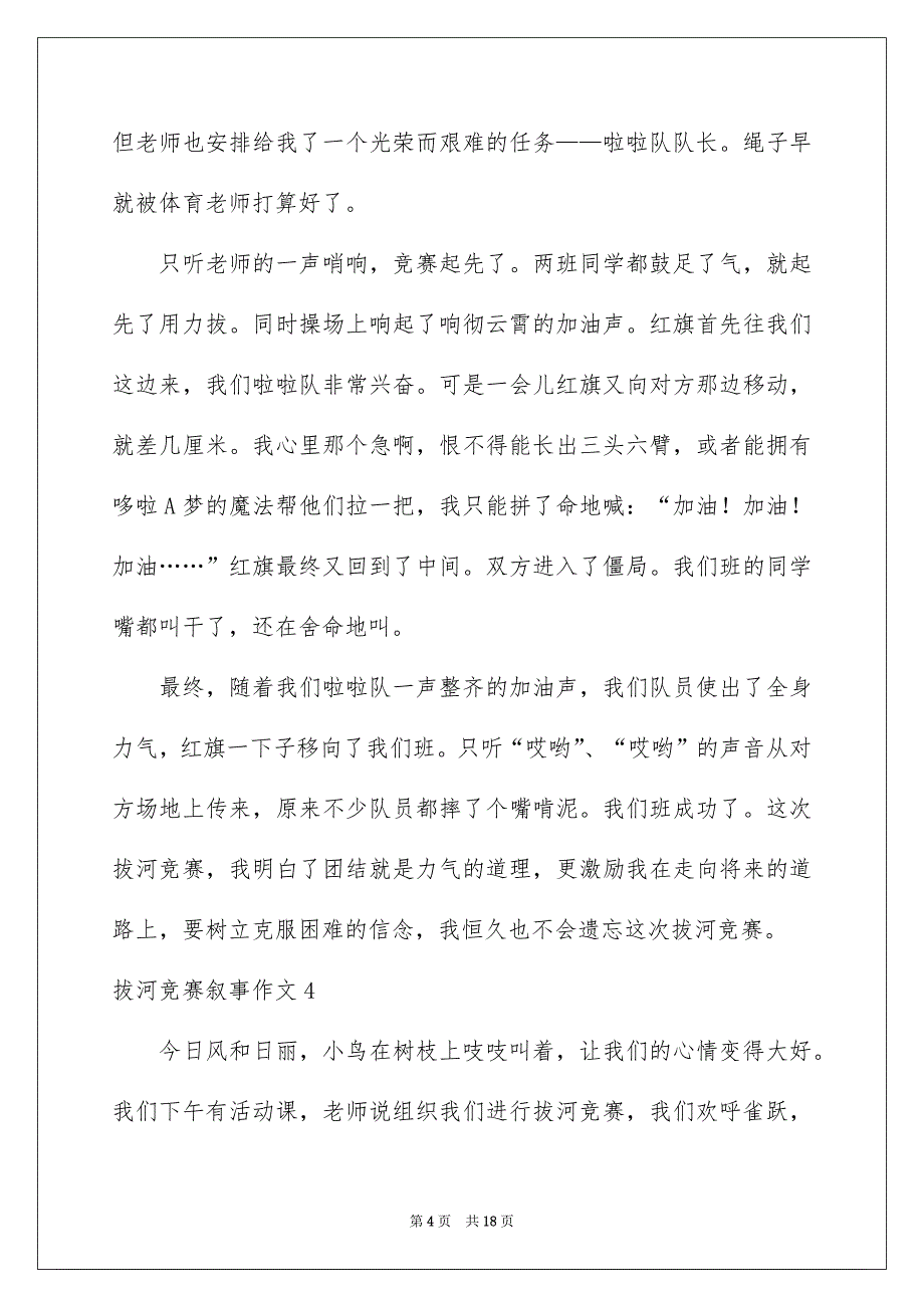 拔河竞赛叙事作文精选15篇_第4页