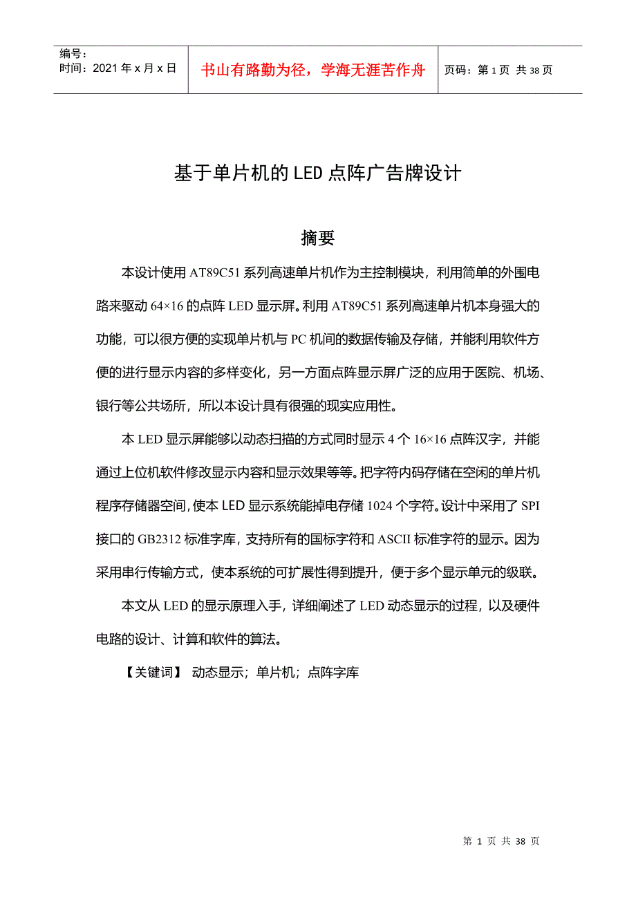 基于单片机的LED点阵广告牌设计_第1页