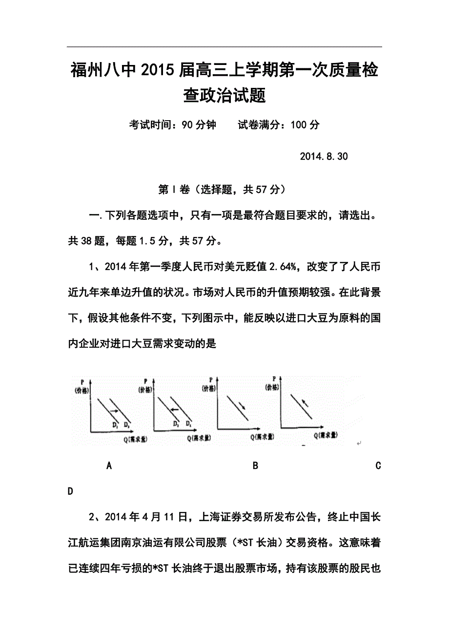 福建省福州八中高三上学期第一次质量检查政治试题及答案_第1页