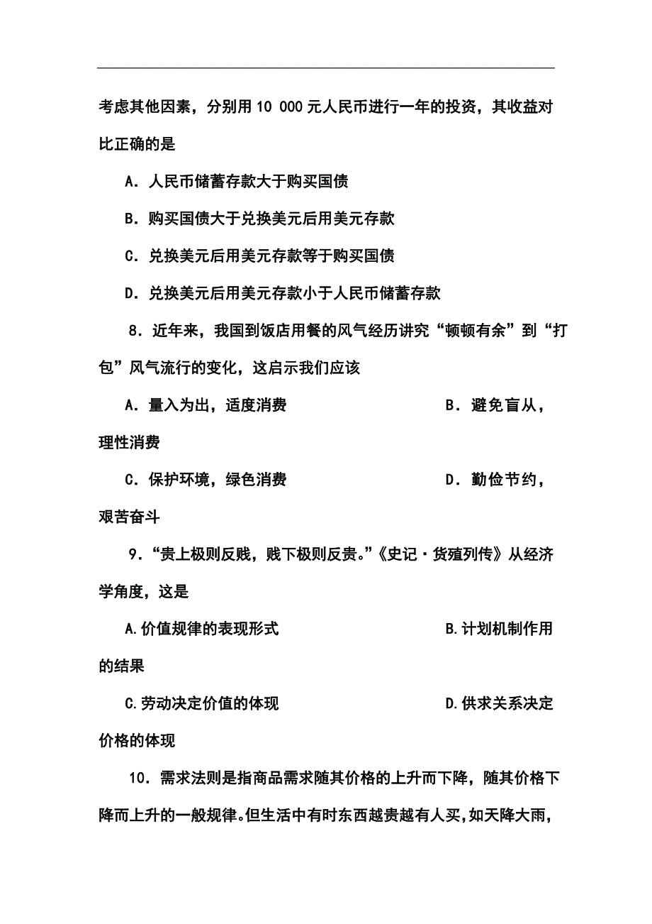 福建省福州八中高三上学期第一次质量检查政治试题及答案_第4页