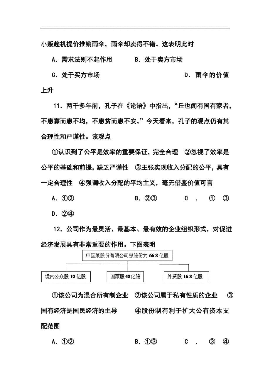 福建省福州八中高三上学期第一次质量检查政治试题及答案_第5页