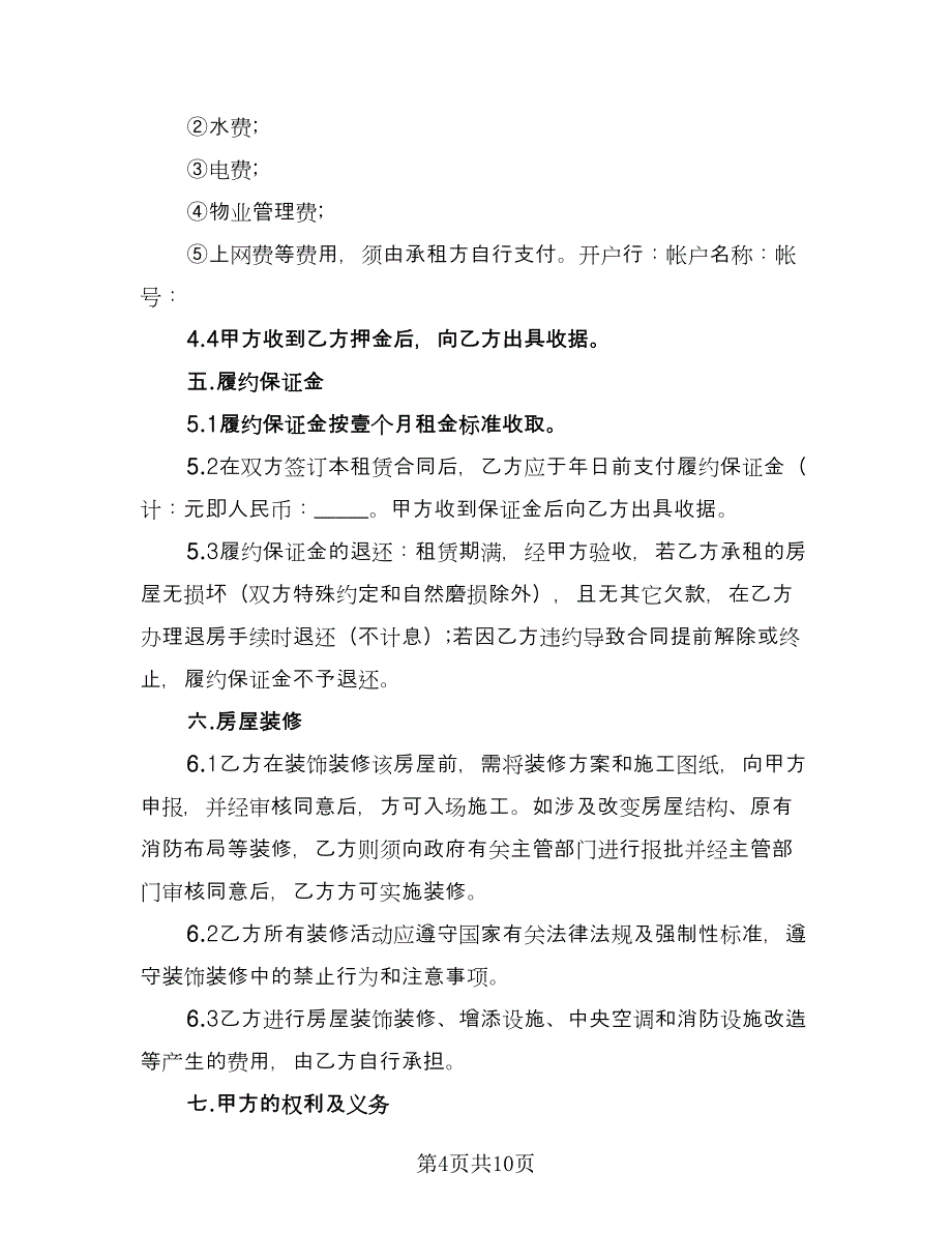 商务房屋租赁合同样本（三篇）.doc_第4页