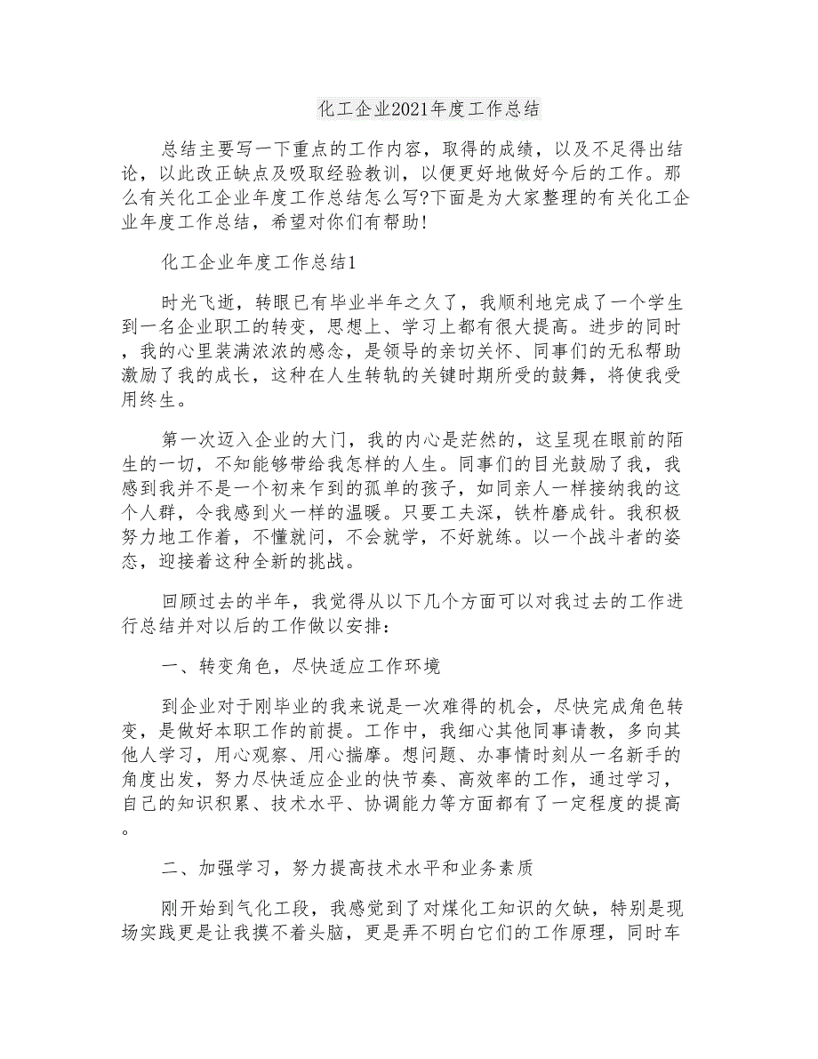 化工企业2021年度工作总结_第1页