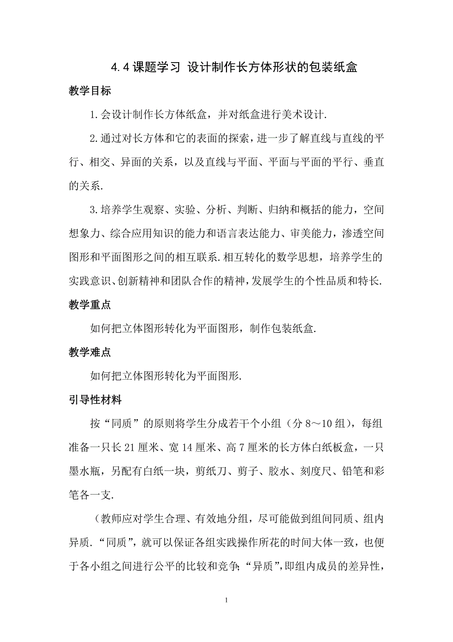 七年级上数学教案设计制作长方体形状的包装纸盒_第1页