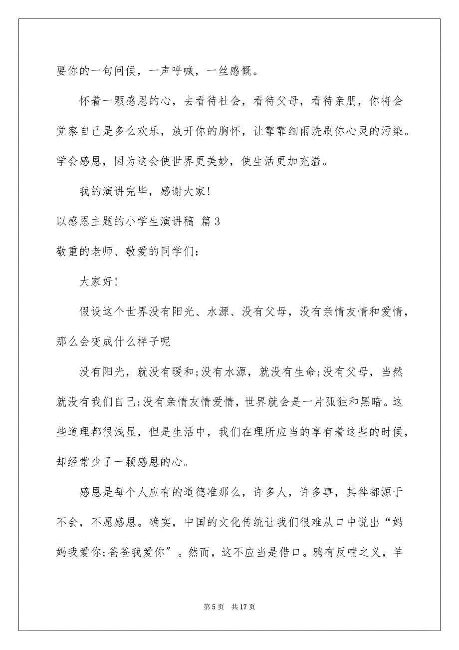 2023年以感恩主题的小学生演讲稿177.docx_第5页