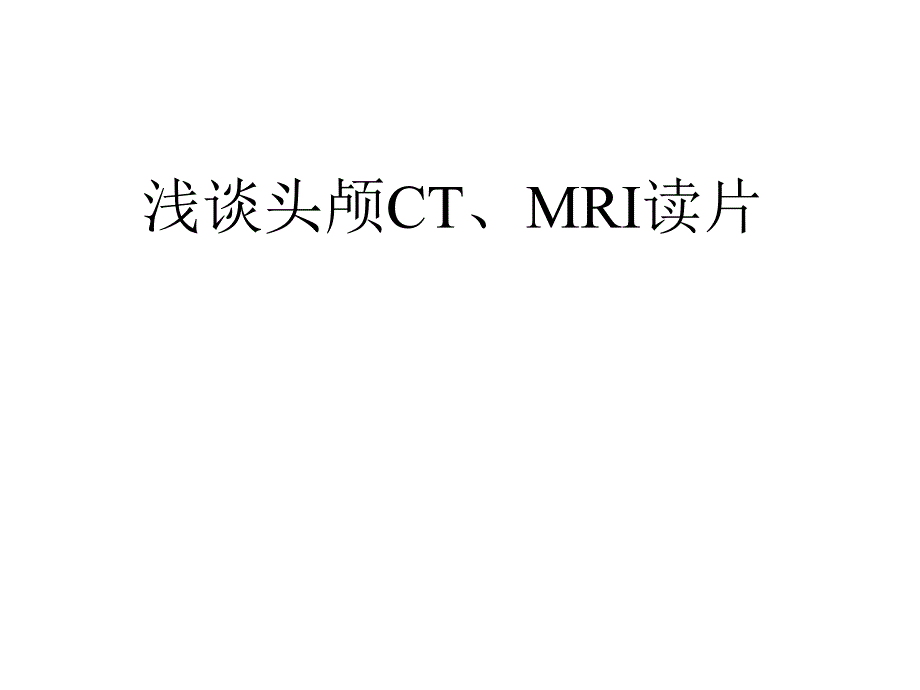 头颅CT及MRI读片课件_第1页