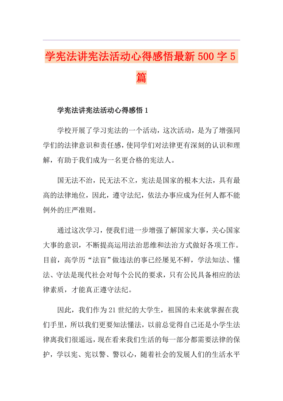 学宪法讲宪法活动心得感悟最新500字5篇_第1页