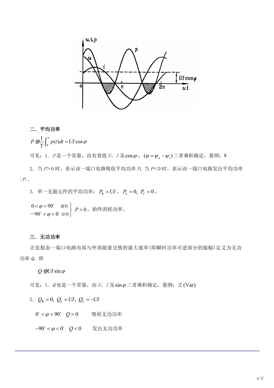 注册电气专业基础第8讲 第三章 正弦电路稳态分析(二)(2010年新版).doc_第4页