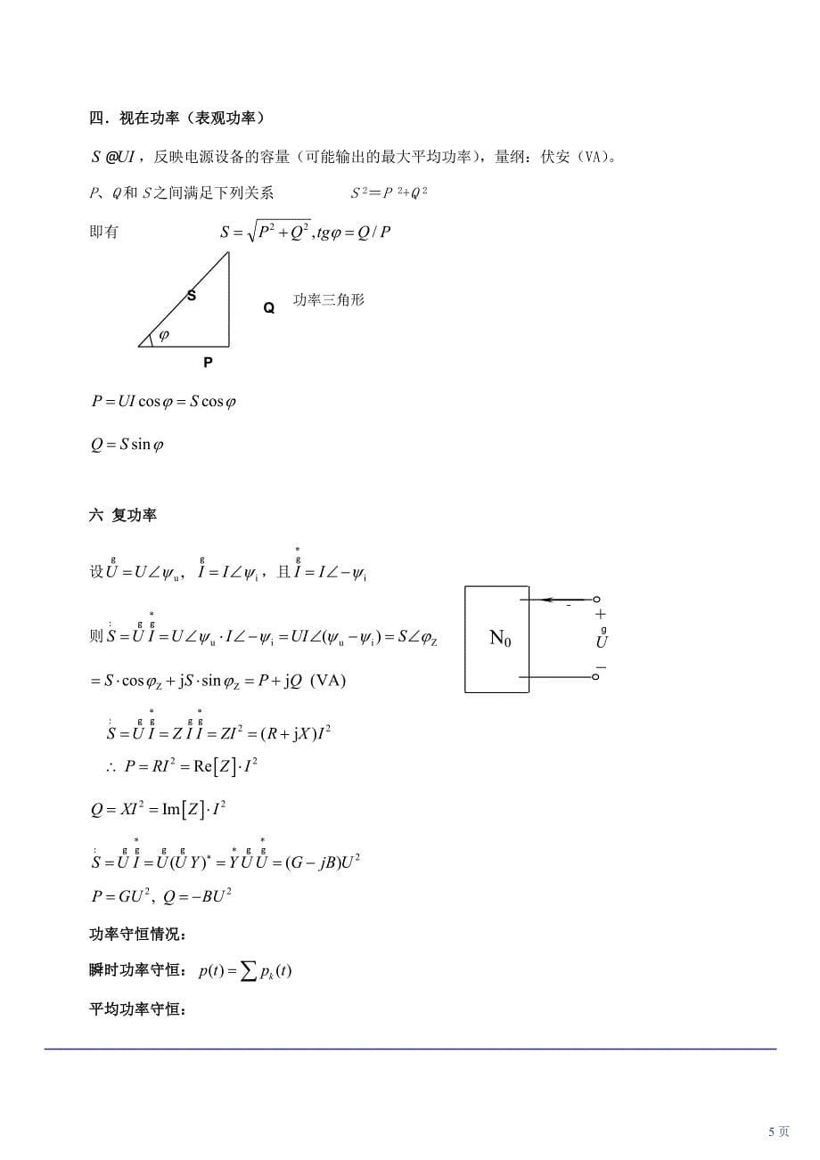 注册电气专业基础第8讲 第三章 正弦电路稳态分析(二)(2010年新版).doc_第5页