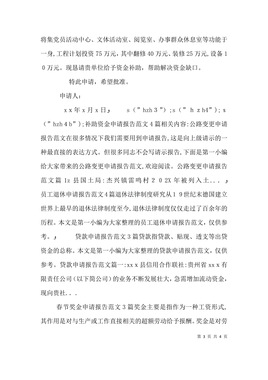 补助资金申请报告范文4篇_第3页