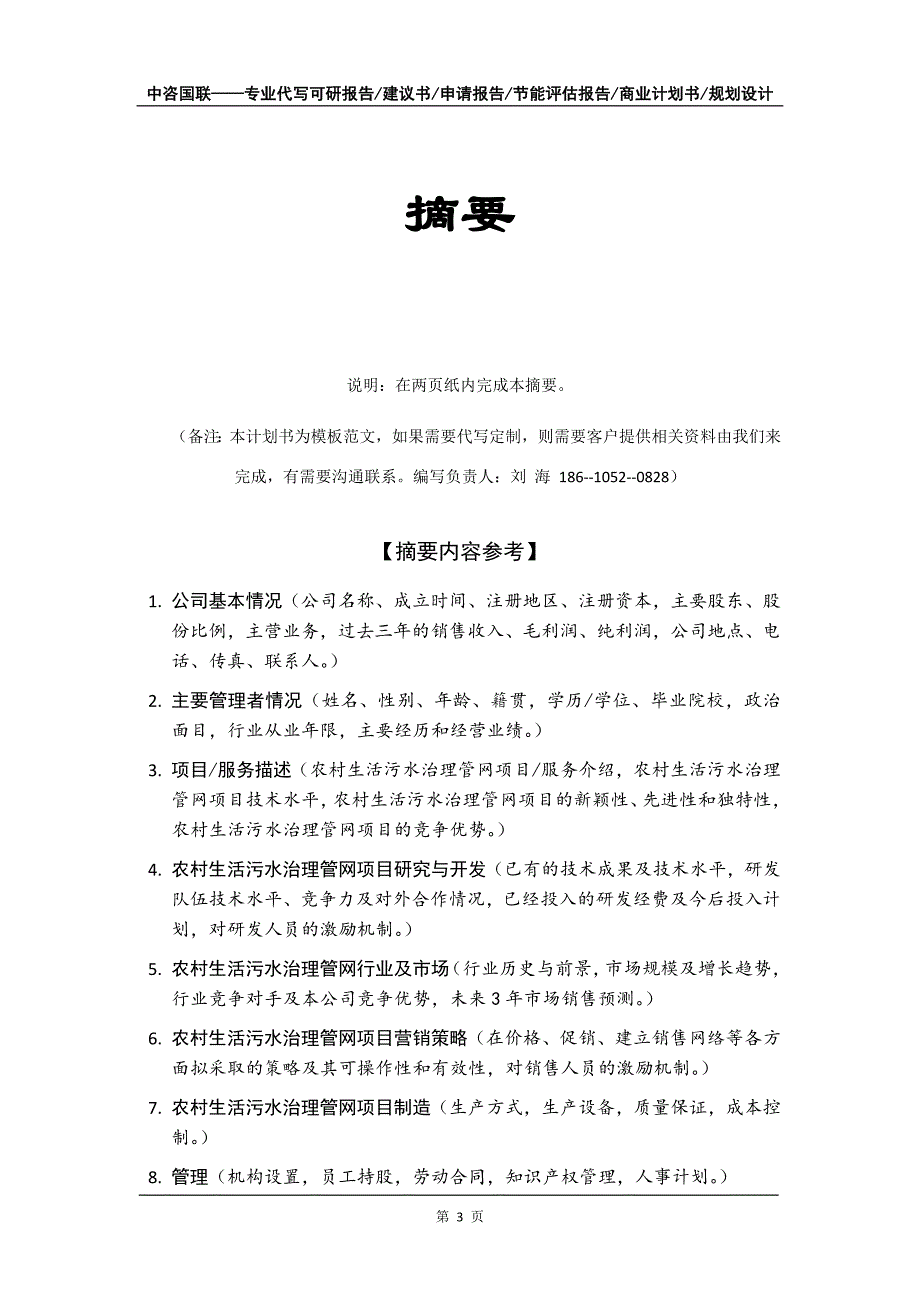 农村生活污水治理管网项目商业计划书写作模板招商融资_第4页