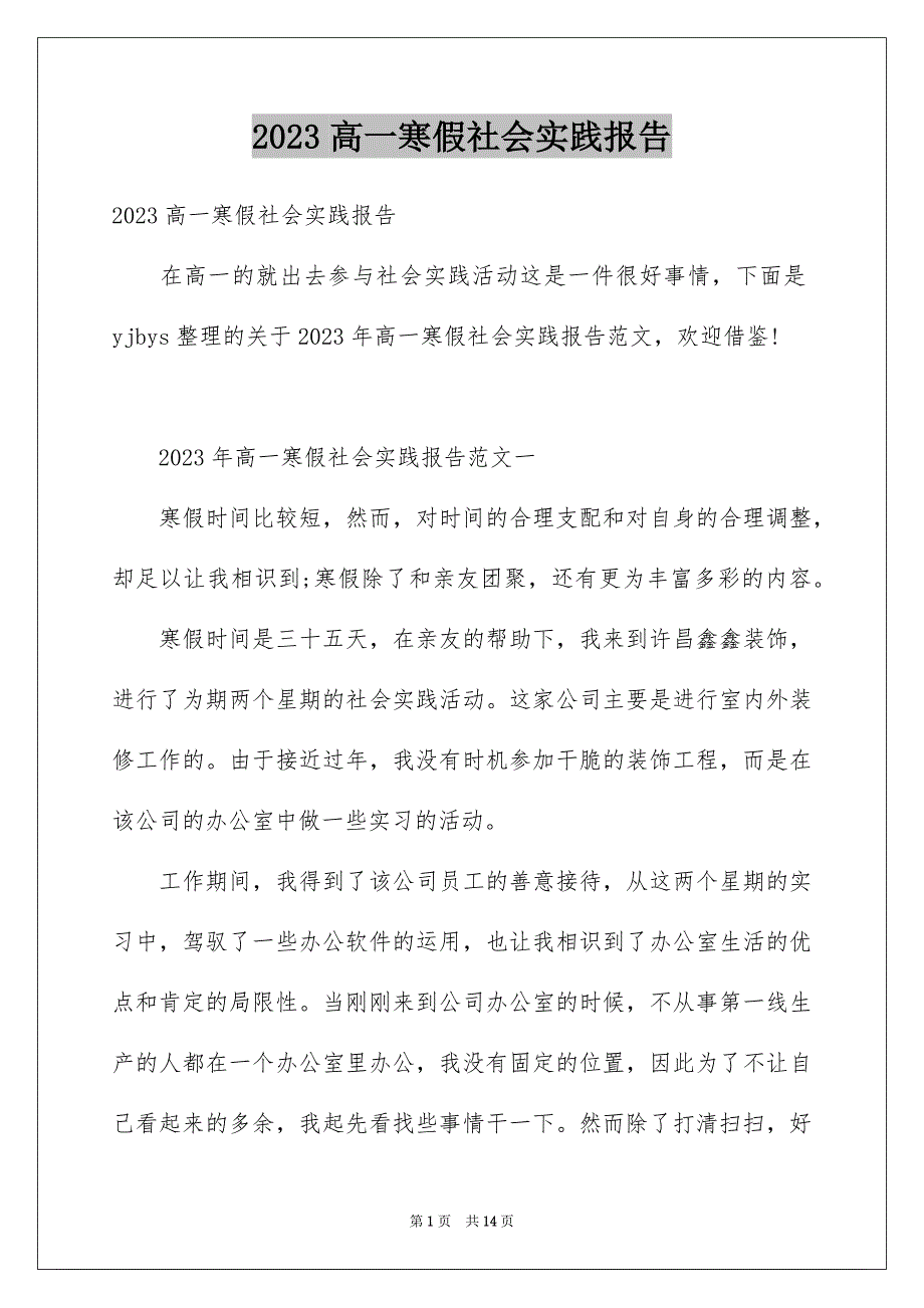 2023年高一寒假社会实践报告范文.docx_第1页