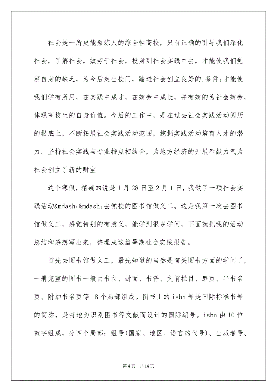 2023年高一寒假社会实践报告范文.docx_第4页