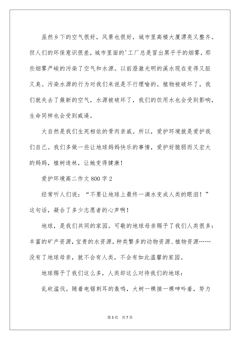 保护环境高二作文800字_第3页