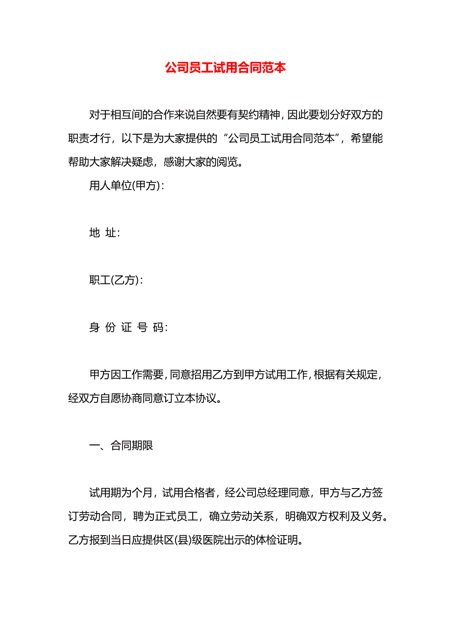 公司员工试用合同_第1页