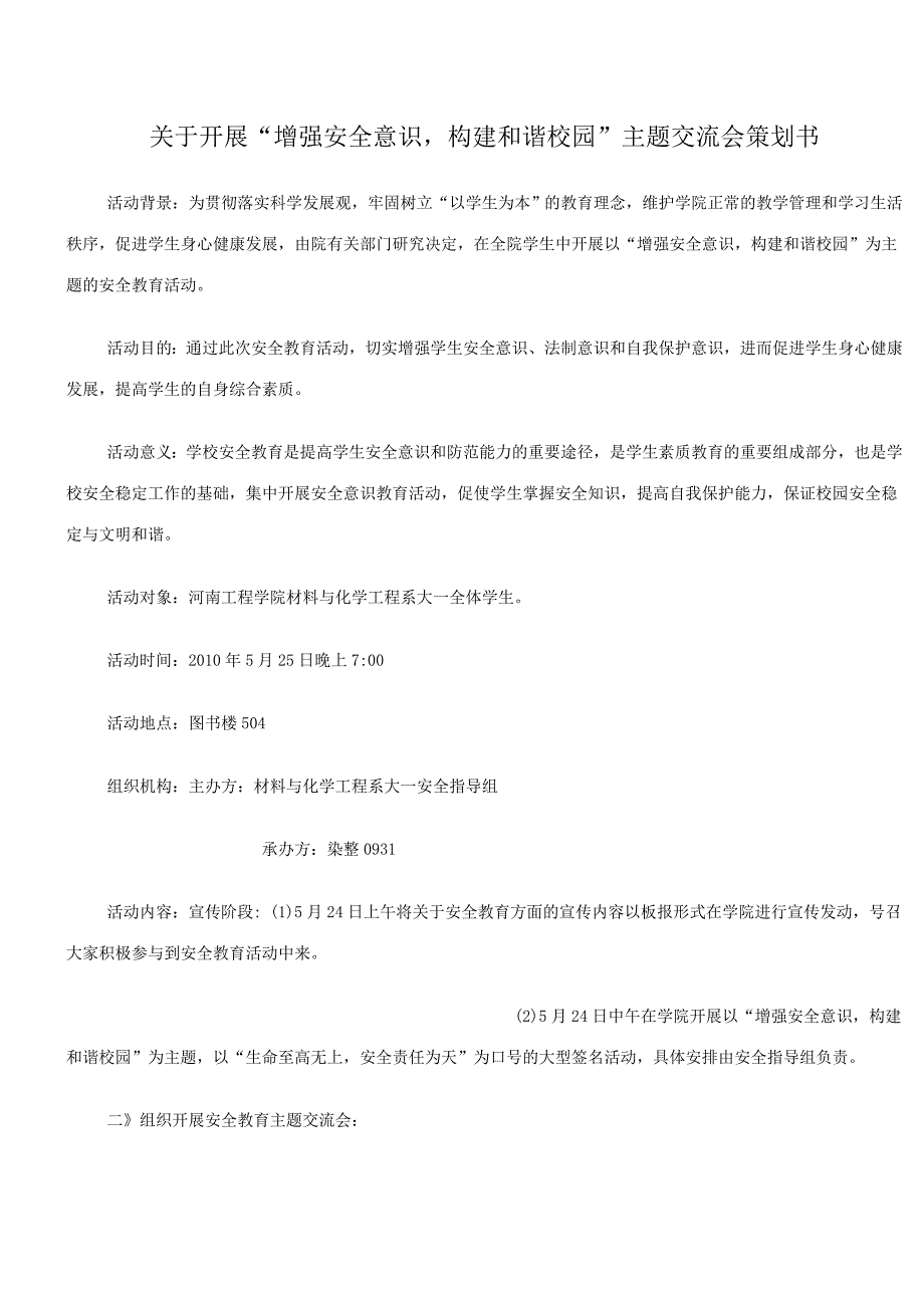 河南工程学院染整0931安全教育的策划书.doc_第1页