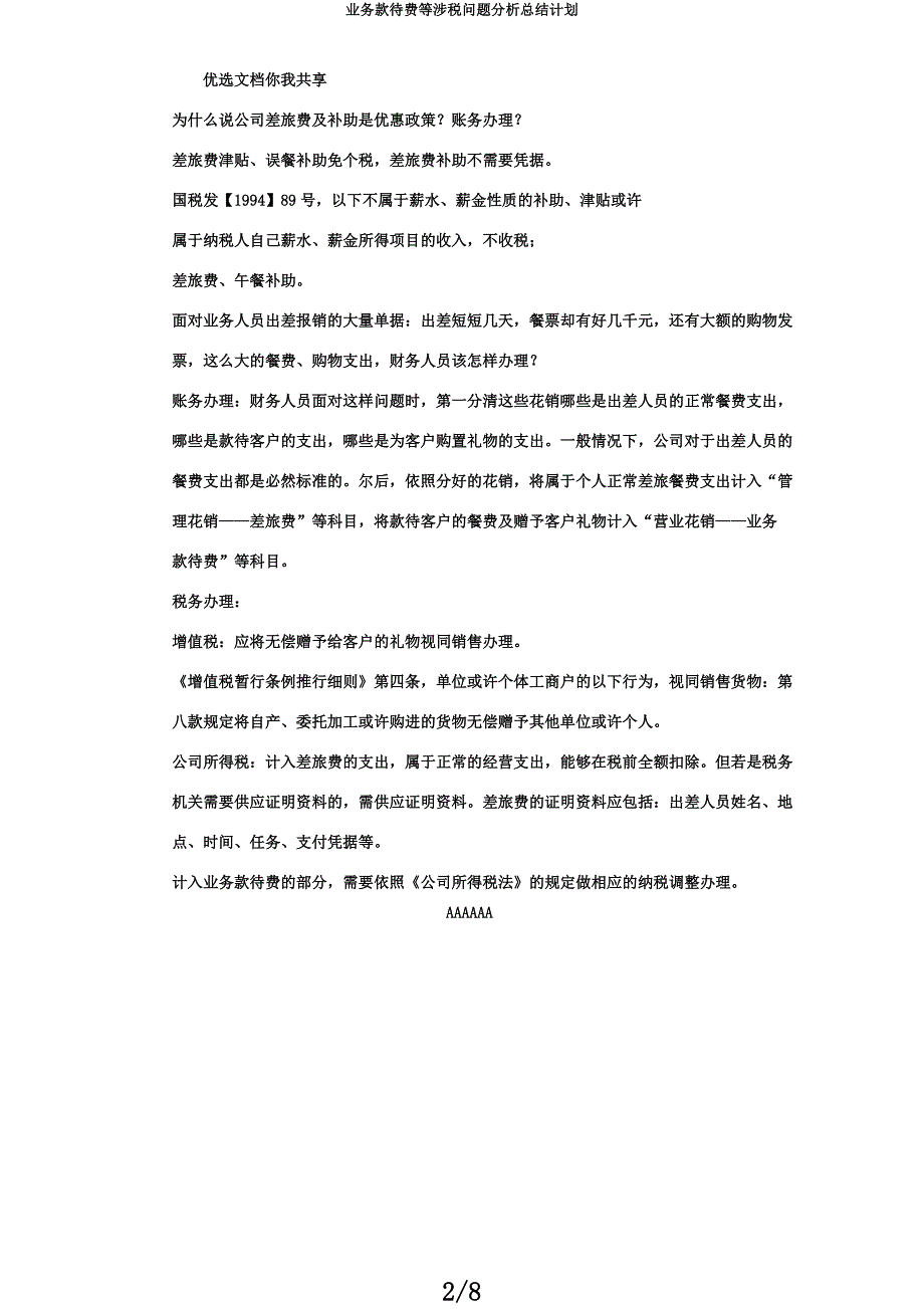 业务招待费等涉税问题解析总结计划.docx_第2页