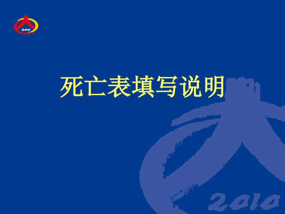 死亡,境外人员登记工作细则和填表说明PPT课件_第1页