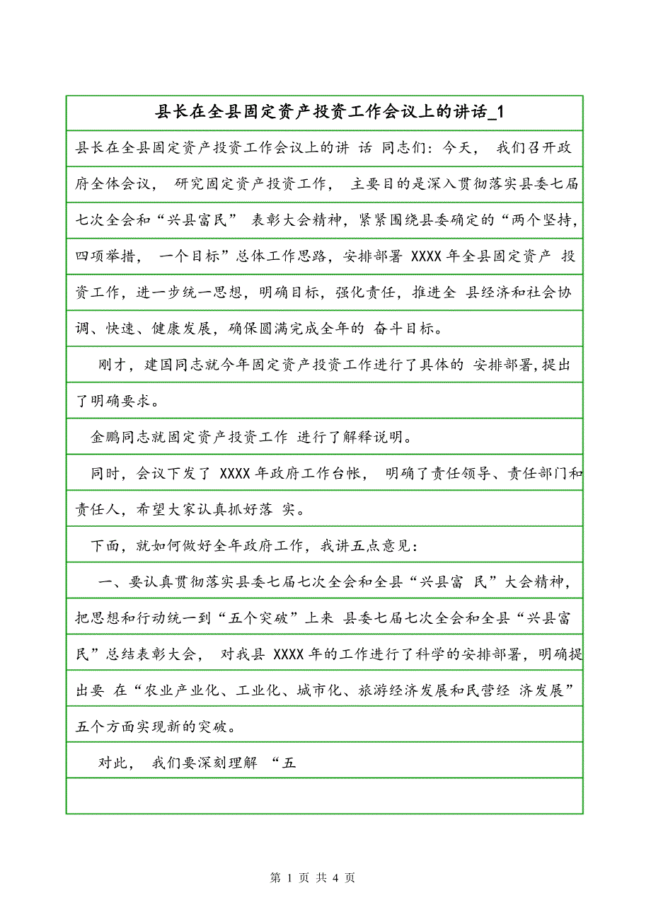 县长在全县固定资产投资工作会议上的讲话_1_第1页