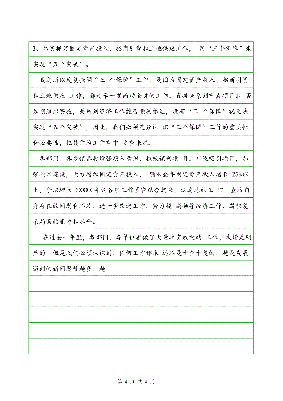 县长在全县固定资产投资工作会议上的讲话_1_第4页