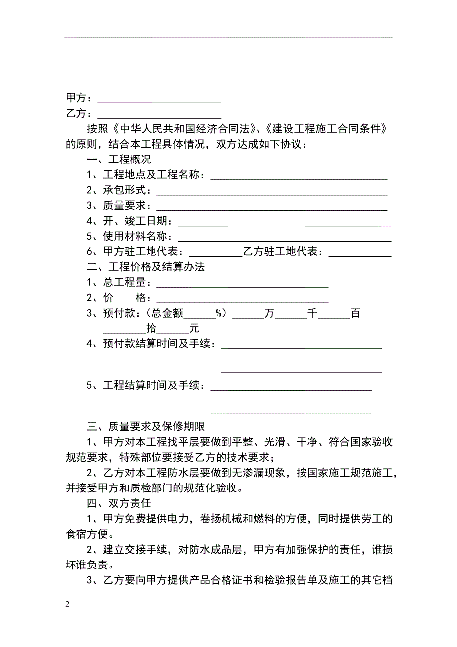 防水工程施工合同书.doc_第2页