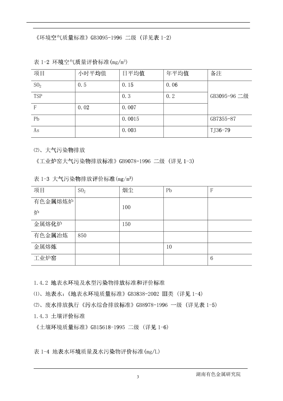 某有色金属公司环境影响报告_第3页