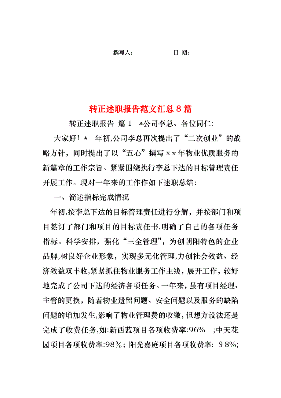 转正述职报告范文汇总8篇_第1页