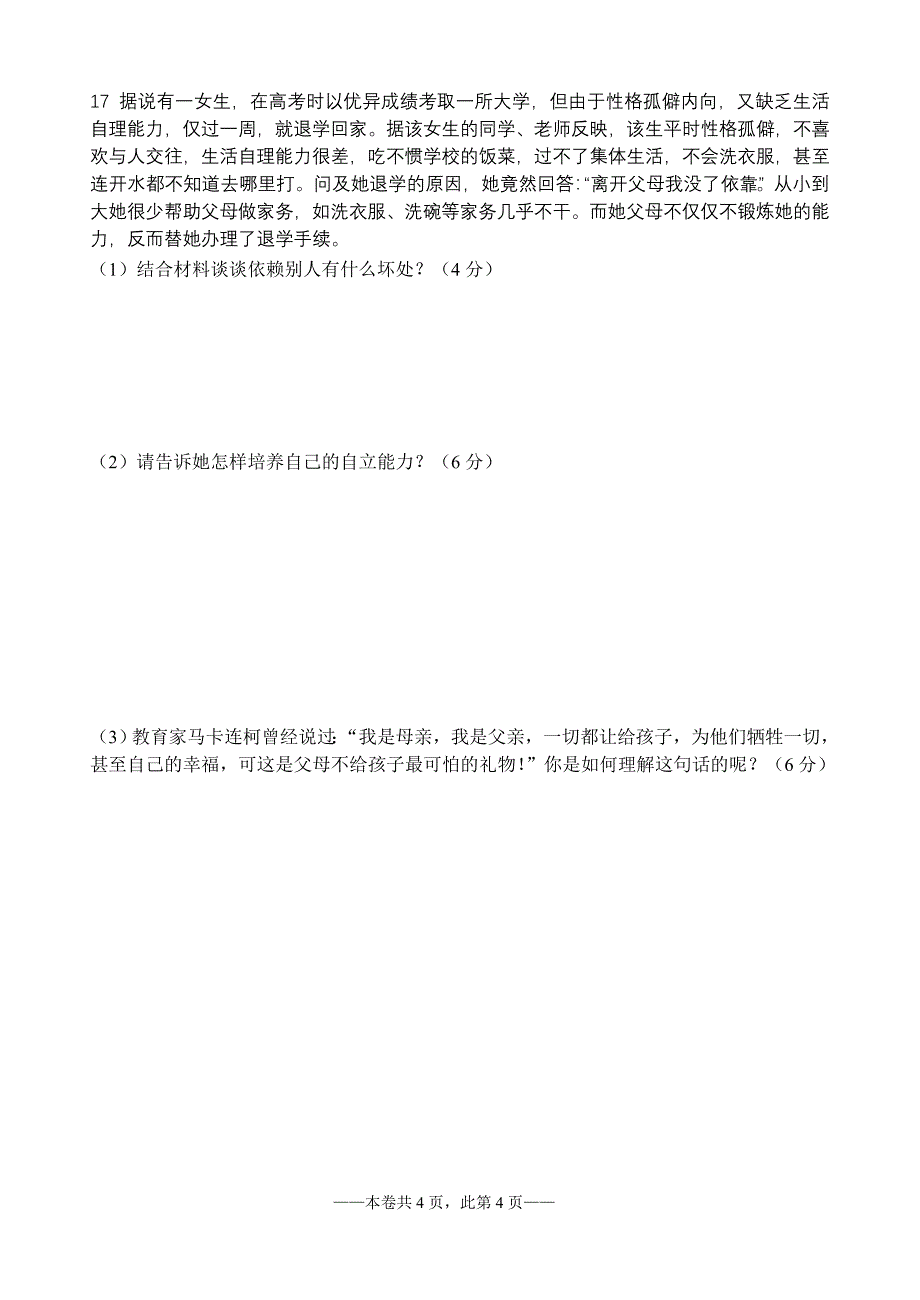 七年级(下)政治月考(1)试卷(附答案)_第4页