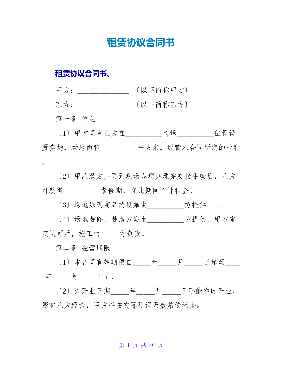 租赁协议合同书.doc_第1页