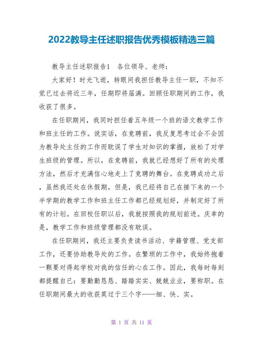 2022教导主任述职报告优秀模板精选三篇_第1页