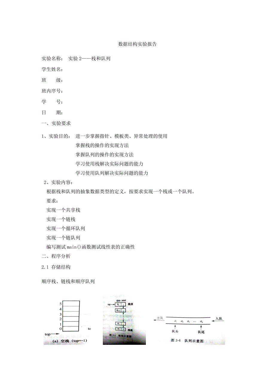 数据结构实验二题目一栈和队列实验报告_第1页