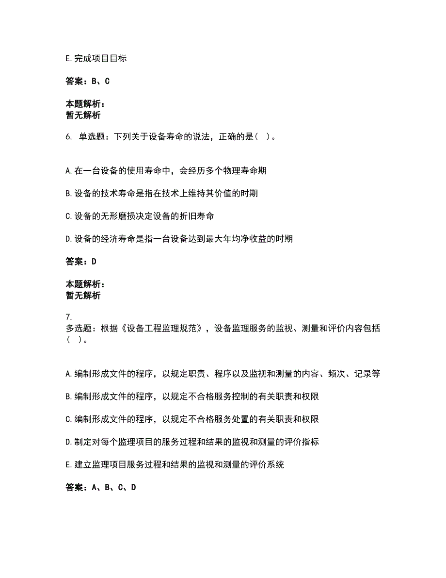 2022设备监理师-设备工程监理基础及相关知识考试全真模拟卷39（附答案带详解）_第3页