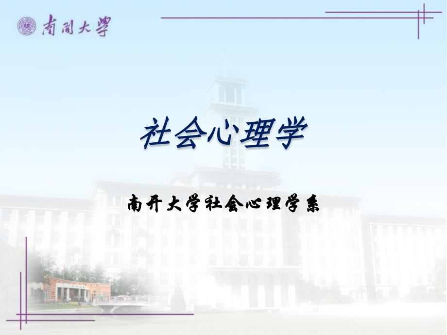 社会心理学(南开大学课程)01_第1页