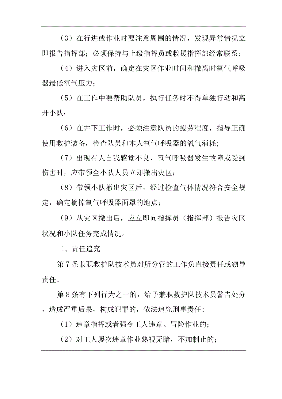 单位公司企业安全生产管理制度兼职救护队技术员安全生产与职业病危害防治责任.docx_第2页