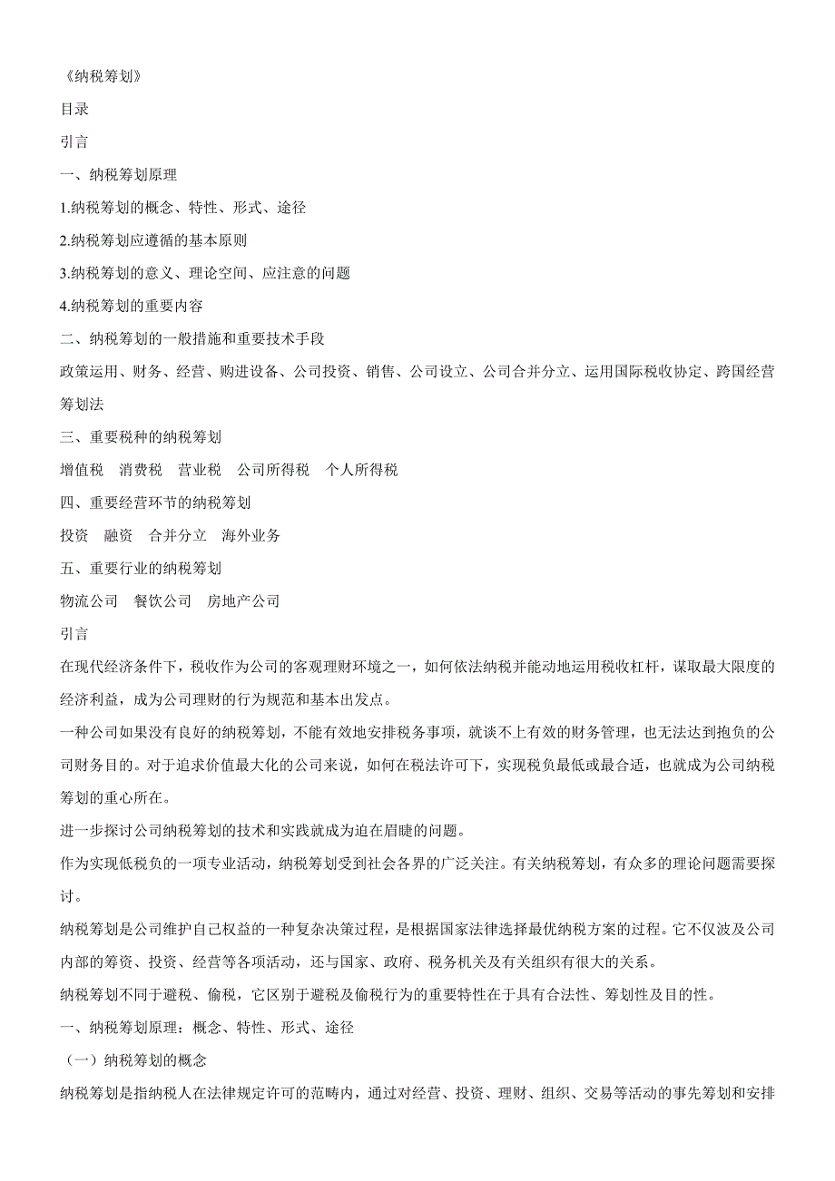 《纳税筹划》复习资料册全_第1页