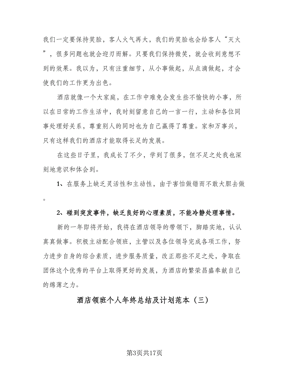 酒店领班个人年终总结及计划范本（九篇）_第3页