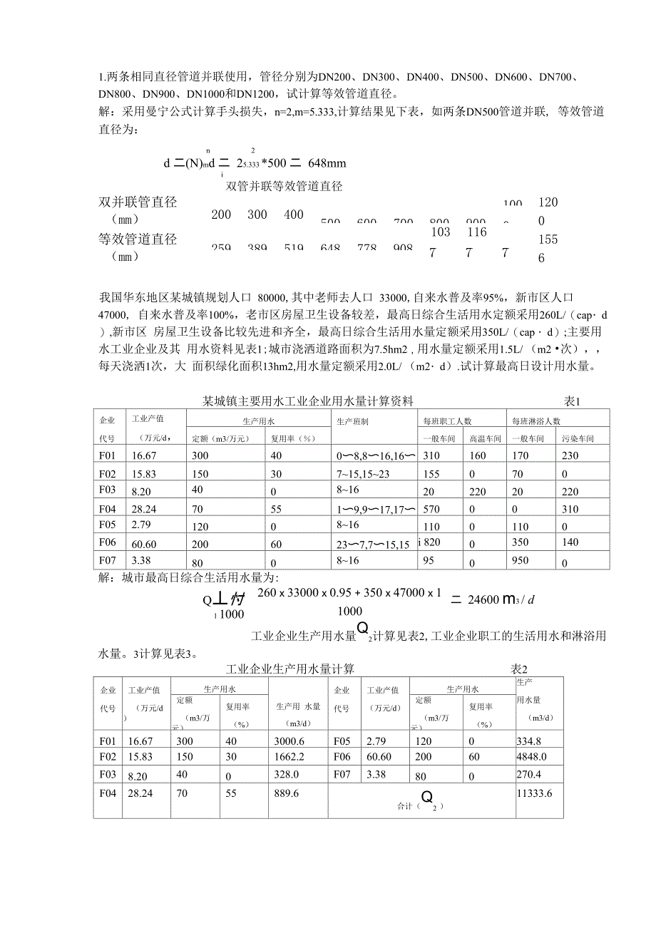 给排水课本例题_第1页