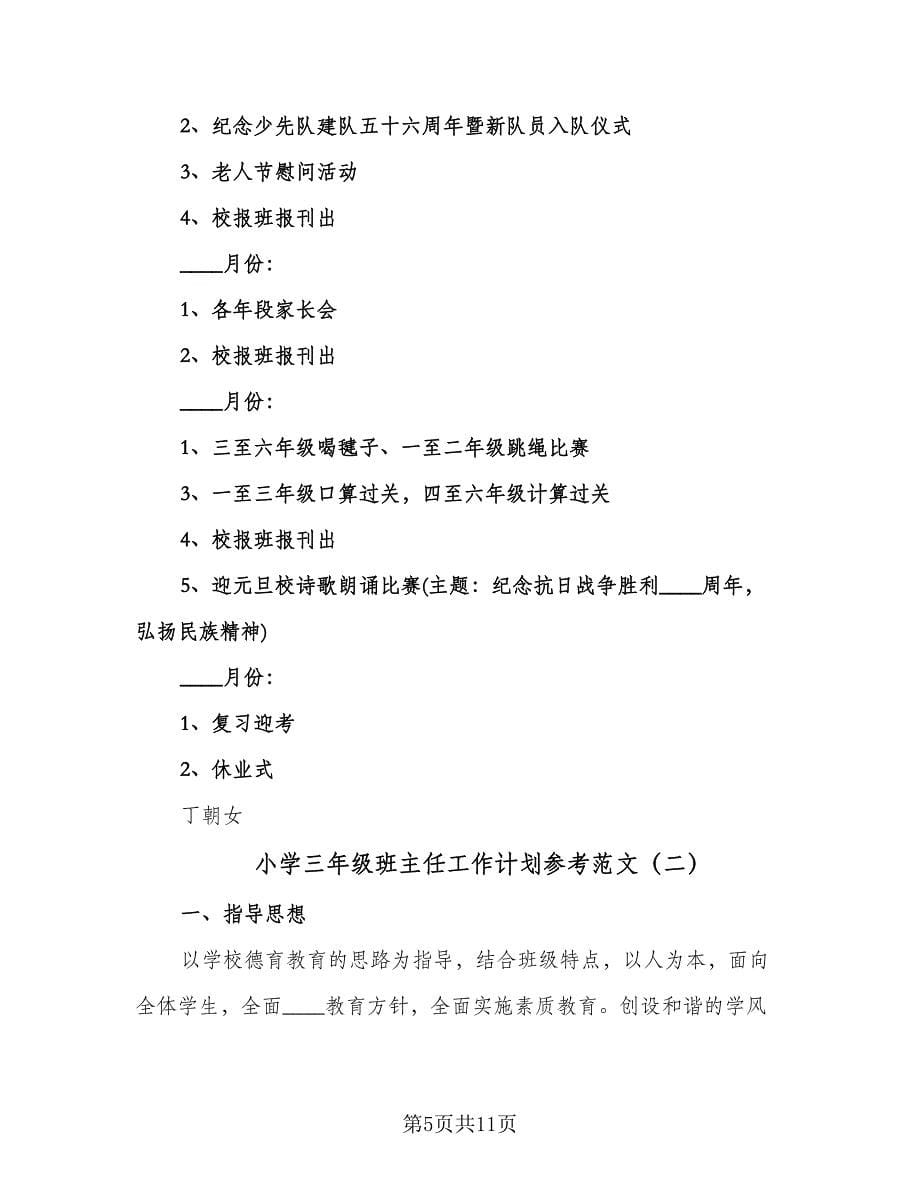 小学三年级班主任工作计划参考范文（三篇）.doc_第5页